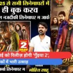 2 मई को रिलीज़ होगी 'गुँइया 2', दर्शकों में भारी उत्साह