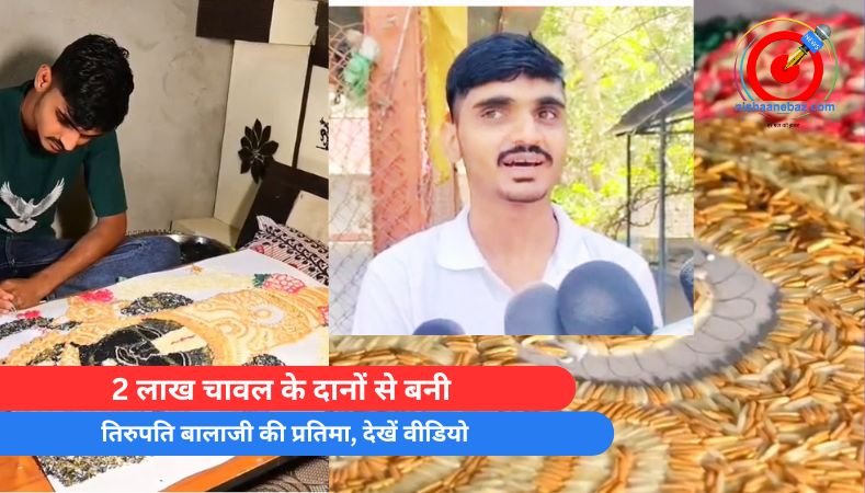 2 लाख चावल के दानों से बनी तिरुपति बालाजी की प्रतिमा, देखें वीडियो……