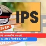 20 IPS officers transferred, IGs of several ranges and SPs of 9 districts changed
