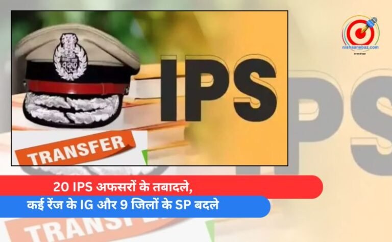 20 IPS officers transferred, IGs of several ranges and SPs of 9 districts changed