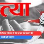 200 रुपये को लेकर विवाद में बेटे ने मां की हत्या की