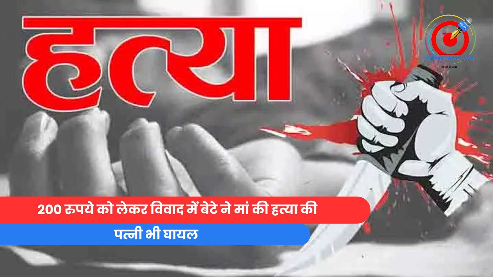 200 रुपये को लेकर विवाद में बेटे ने मां की हत्या की, पत्नी भी घायल 200 रुपये को लेकर विवाद में बेटे ने मां की हत्या की