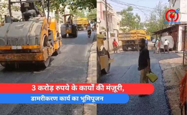 3 करोड़ रुपये के कार्यों की मंज़ूरी,
