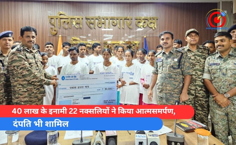 40 लाख के इनामी 22 नक्सलियों ने किया आत्मसमर्पण, दंपति भी शामिल