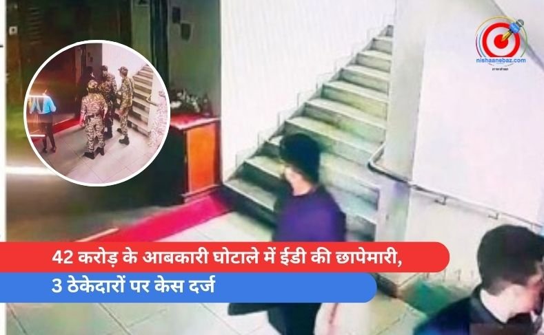 42 करोड़ के आबकारी घोटाले में ईडी की छापेमारी, 3 ठेकेदारों पर केस दर्ज 42 करोड़ के आबकारी घोटाले में ईडी की छापेमारी, 3 ठेकेदारों पर केस दर्ज