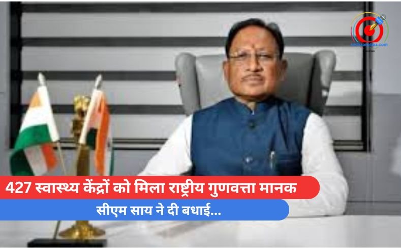 Chhattisgarh : 427 स्वास्थ्य केंद्रों को मिला राष्ट्रीय गुणवत्ता मानक…सीएम साय ने दी बधाई…