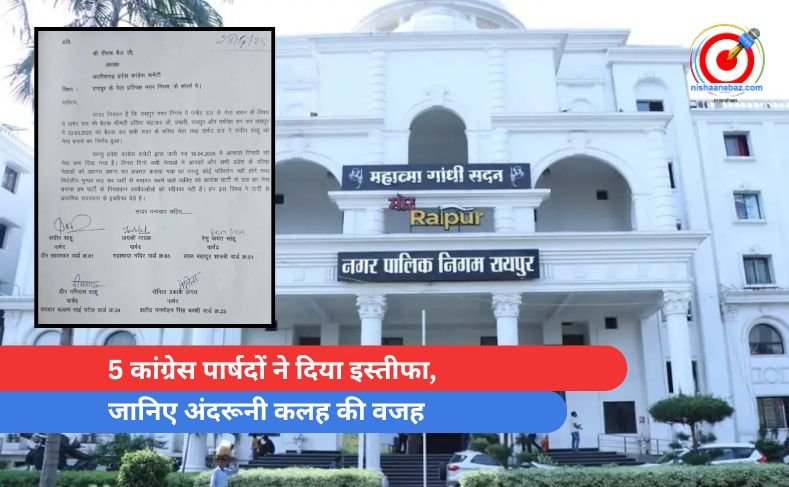 5 कांग्रेस पार्षदों ने दिया इस्तीफा, जानिए अंदरूनी कलह की वजह 5 कांग्रेस पार्षदों ने दिया इस्तीफा, जानिए अंदरूनी कलह की वजह