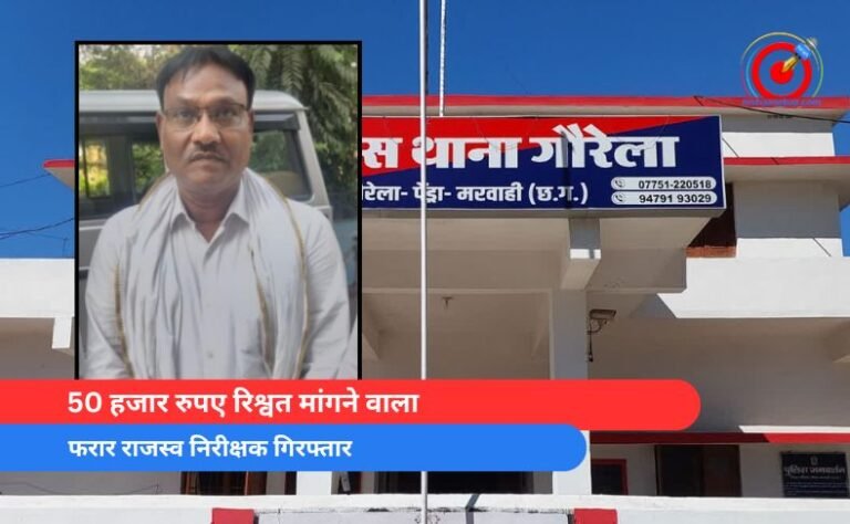 _50 हजार रुपए रिश्वत मांगने वाला फरार राजस्व निरीक्षक गिरफ्तार