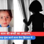 _7 साल की बच्ची का अपहरण,