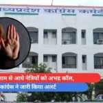 AICC के नाम से आये नेत्रियों को अभद्र कॉल, कांग्रेस ने जारी किया अलर्ट