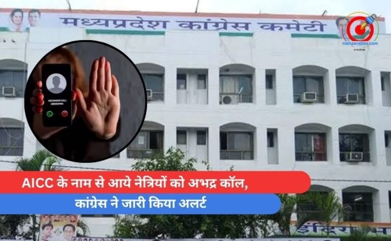AICC के नाम से आये नेत्रियों को अभद्र कॉल, कांग्रेस ने जारी किया अलर्ट