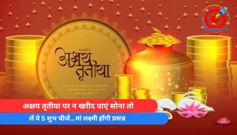 Akshaya Tritiya 2025 : अक्षय तृतीया पर न खरीद पाएं सोना तो, लें ये 5 शुभ चीजें…मां लक्ष्मी होंगी प्रसन्न