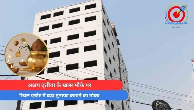 Akshaya Tritiya 2025 : अक्षय तृतीया के खास मौके पर, रियल एस्टेट में बड़ा मुनाफा कमाने का मौका…