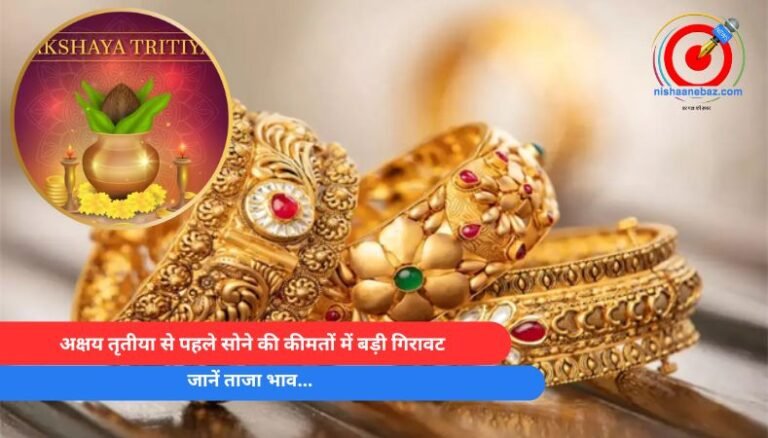Akshaya Tritiya 2025 : अक्षय तृतीया से पहले सोने की कीमतों में बड़ी गिरावट, जानें ताजा भाव…