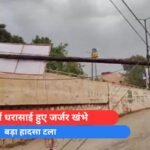 Amanaka Raipur : आंधी में धरासाई हुए जर्जर खंभे, बड़ा हादसा टला....