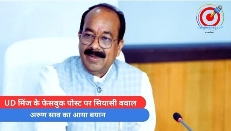 Arun Sao Statement : UD मिंज के फेसबुक पोस्ट पर सियासी बवाल, अरुण साव का आया बयान…