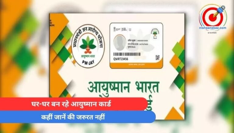 Ayushman Card : घर-घर बन रहे आयुष्मान कार्ड….कहीं जानें की जरुरत नहीं….
