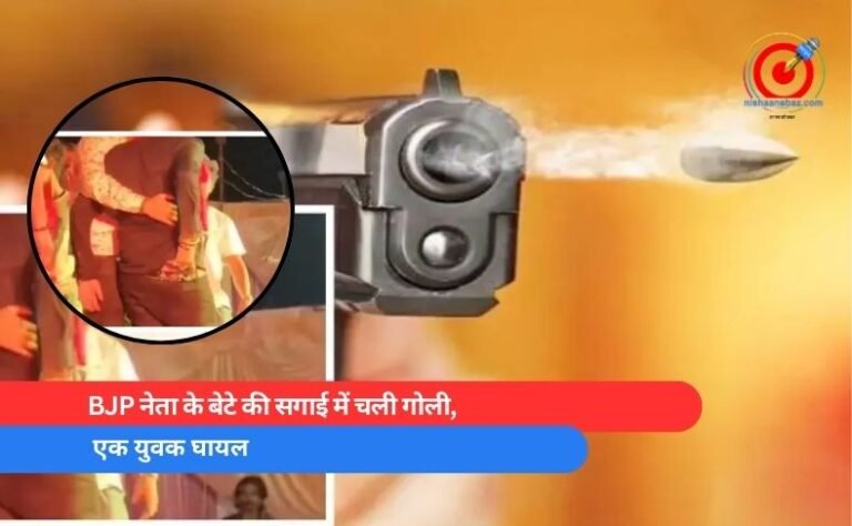 BJP नेता के बेटे की सगाई में चली गोली, एक युवक घायल