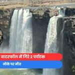 Bastar News : 100 फिट नीचे वाटरफॉल में गिरे 2 पर्यटक, मौके पर मौत.....