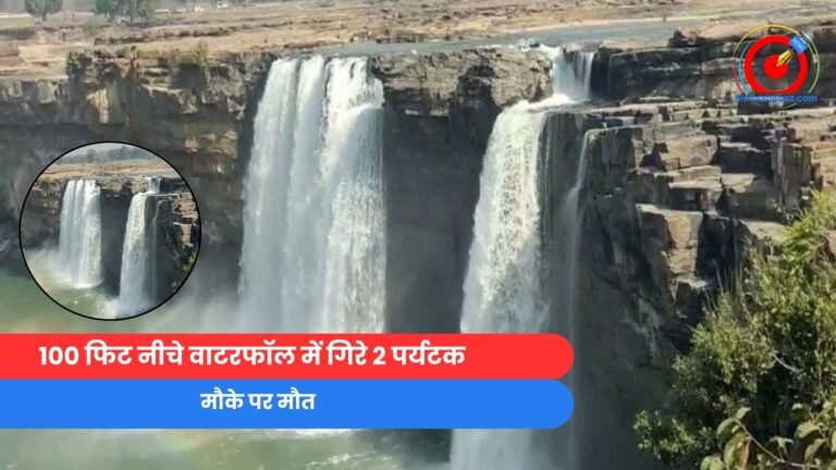Bastar News : 100 फिट नीचे वाटरफॉल में गिरे 2 पर्यटक, मौके पर मौत.....