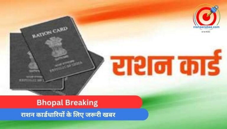 Bhopal Breaking : राशन कार्डधारियों के लिए जरूरी खबर…