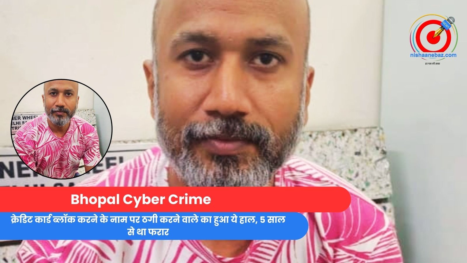 Bhopal Cyber Crime : क्रेडिट कार्ड ब्लॉक करने के नाम पर ठगी करने वाले का हुआ ये हाल, 5 साल से था फरार…पढ़े पूरी खबर
