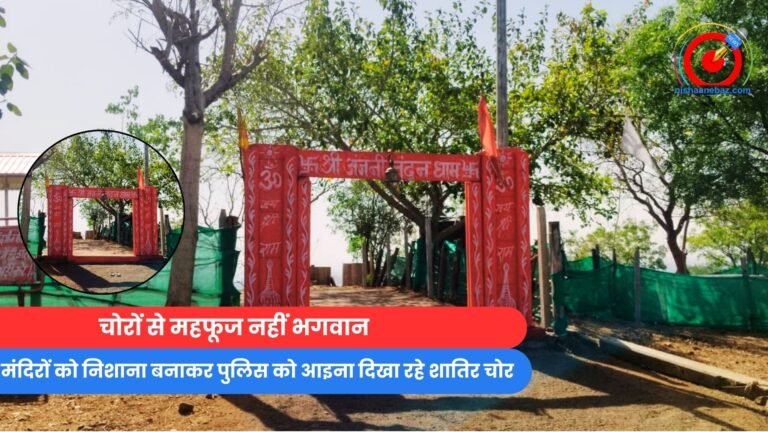 Bhopal Latest News : आखिर ये कैसा मामला, चोरों से महफूज नहीं भगवान…देखें वीडियो
