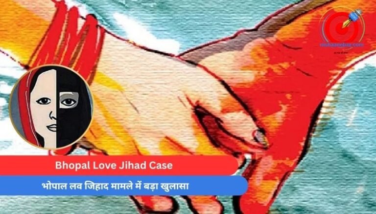 Bhopal Love Jihad Case : भोपाल लव जिहाद मामले में बड़ा खुलासा…