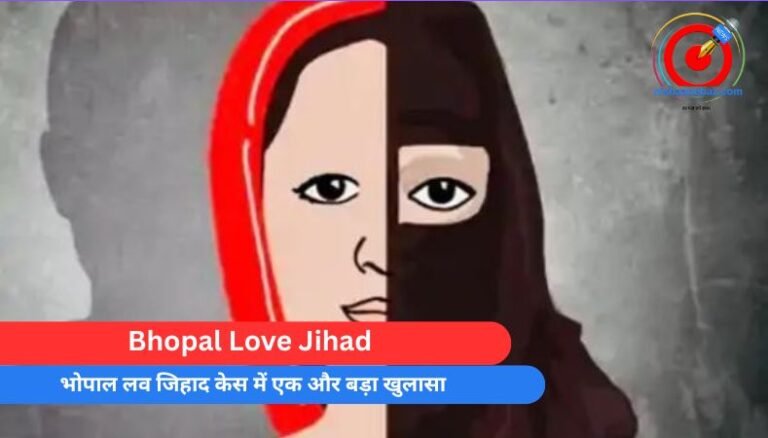 Bhopal Love Jihad : भोपाल लव जिहाद केस में एक और बड़ा खुलासा…..