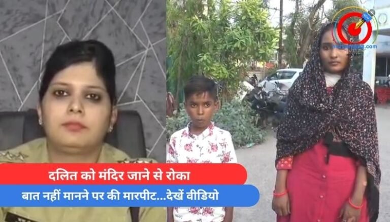 Bhopal News : दलित को मंदिर जाने से रोका, बात नहीं मानने पर की मारपीट…देखें वीडियो