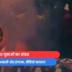 Bhopal Viral Video
