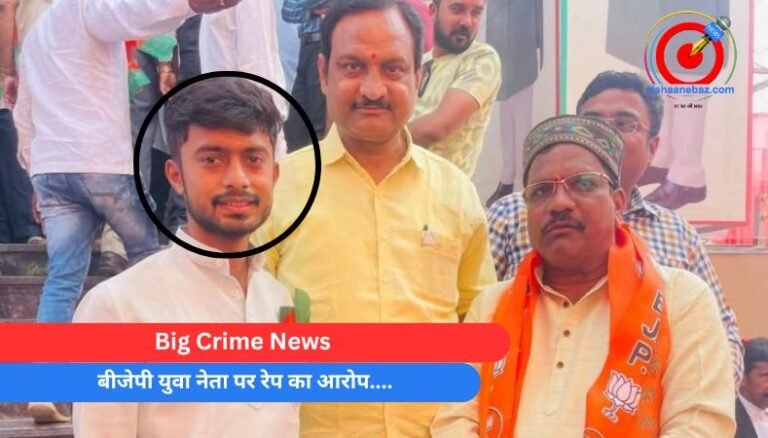 Big Crime News : बीजेपी युवा नेता पर रेप का आरोप….