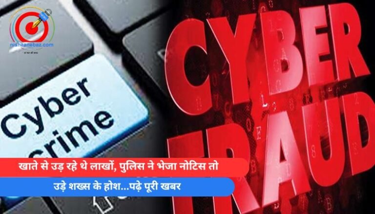 Big Fraud : खाते से उड़ रहे थे लाखों, पुलिस ने भेजा नोटिस तो, उड़े शख्स के होश…पढ़े पूरी खबर