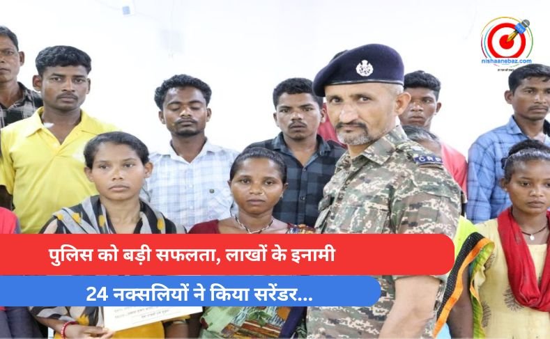 Bijapur Breaking : पुलिस को बड़ी सफलता, लाखों के इनामी, 24 नक्सलियों ने किया सरेंडर…