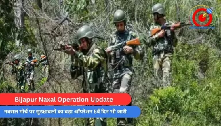 Bijapur Naxal Operation Update : नक्सल मोर्चे पर सुरक्षाबलों का बड़ा ऑपरेशन 5वें दिन भी जारी……