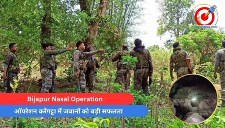 Bijapur Naxal Operation : ऑपरेशन कर्रेगट्टा में जवानों को बड़ी सफलता….
