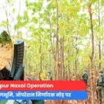 Bijapur Naxal Operation : जंगल बना रणभूमि, ऑपरेशन निर्णायक मोड़ पर....