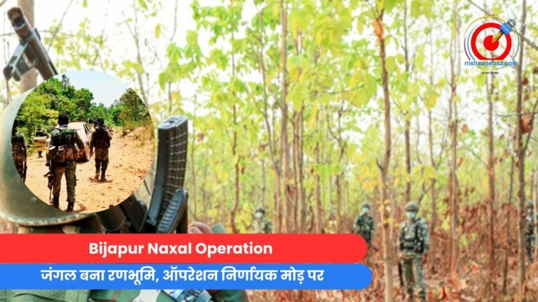 Bijapur Naxal Operation : जंगल बना रणभूमि, ऑपरेशन निर्णायक मोड़ पर....