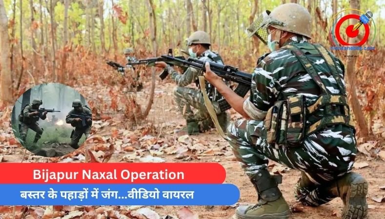 Bijapur Naxal Operation : बस्तर के पहाड़ों में जंग…वीडियो वायरल