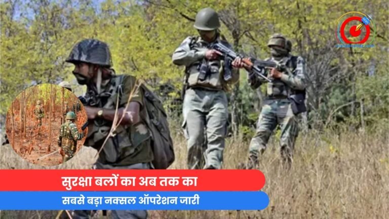 Bijapur News : सुरक्षा बलों का अब तक का सबसे बड़ा नक्सल ऑपरेशन जारी...