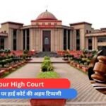 Bilaspur High Court : अनुकंपा नियुक्ति पर हाई कोर्ट की अहम टिप्पणी...