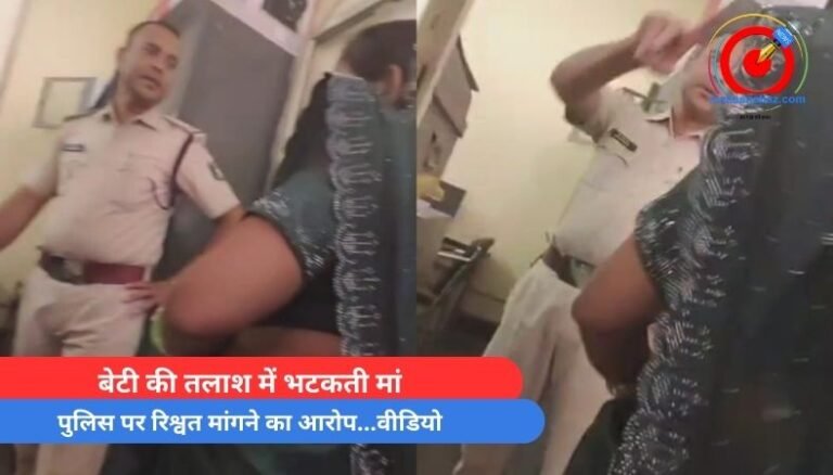 Bilaspur News : बेटी की तलाश में भटकती मां, पुलिस पर रिश्वत मांगने का आरोप…वीडियो