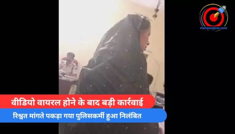 Bilaspur News : वीडियो वायरल होने के बाद बड़ी कार्रवाई, रिश्वत मांगते पकड़ा गया पुलिसकर्मी हुआ निलंबित….