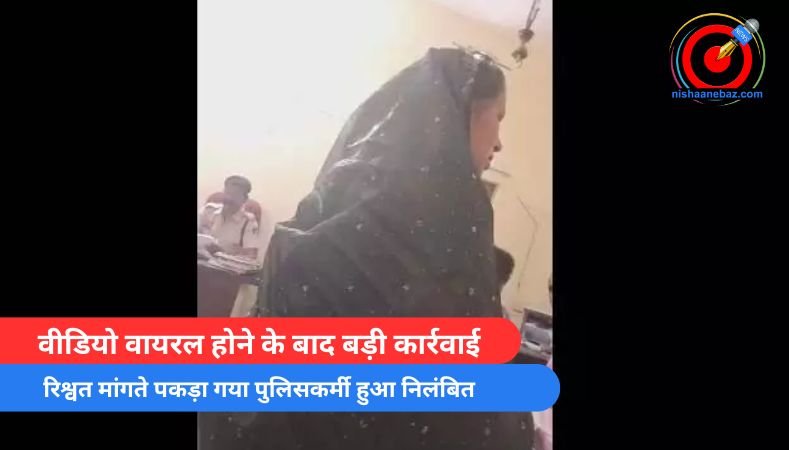 Bilaspur News : वीडियो वायरल होने के बाद बड़ी कार्रवाई