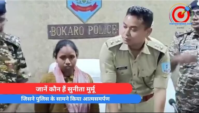 Bokaro Jharkhand : जानें कौन हैं सुनीता मुर्मू, जिसने पुलिस के सामने किया आत्मसमर्पण…
