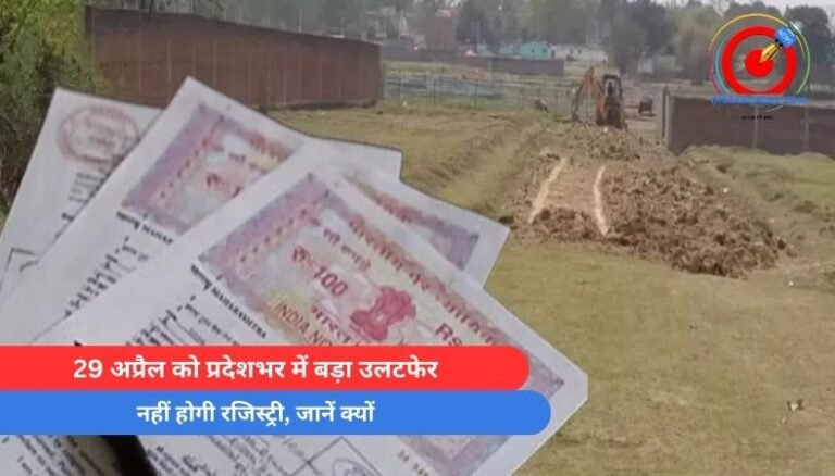 Breaking News : 29 अप्रैल को प्रदेशभर में बड़ा उलटफेर, नहीं होगी रजिस्ट्री, जानें क्यों….