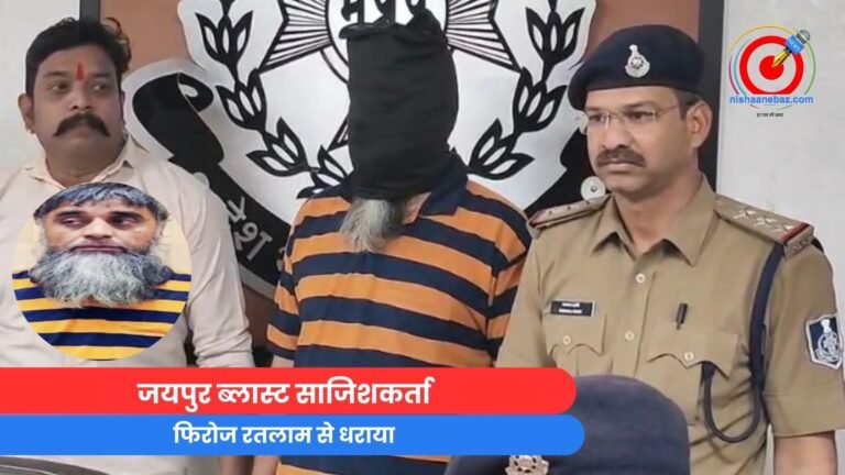 Breaking News : जयपुर ब्लास्ट साजिशकर्ता...फिरोज रतलाम से धराया.....