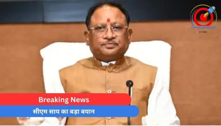 Breaking News : सीएम साय का बड़ा बयान….