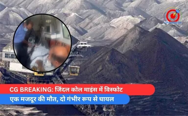 CG BREAKING जिंदल कोल माइंस में विस्फोट - एक मजदूर की मौत, दो गंभीर रूप से घायल