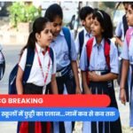 CG BREAKING : भीषण गर्मी के चलते स्कूलों में छुट्टी का एलान...जानें कब से कब तक